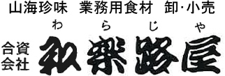 合資会社 和楽路屋